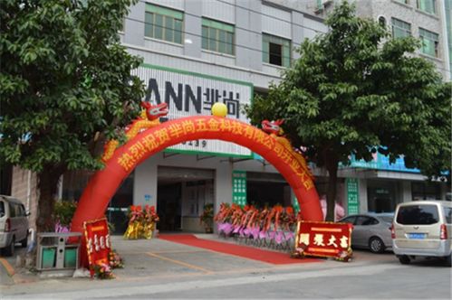羋尚全屋定制五金專(zhuān)家再下一城，東莞直營(yíng)店喜慶開(kāi)業(yè)，以專(zhuān)業(yè)設(shè)計(jì)服務(wù)領(lǐng)航家居新體驗(yàn)